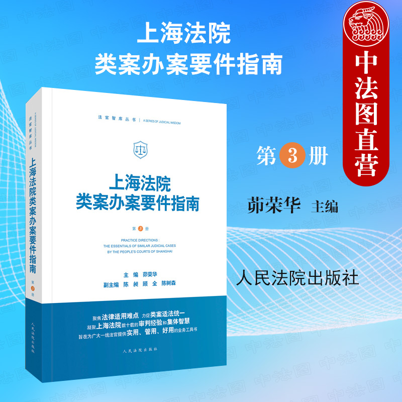 上海法院类案办案要件指南 第3册 人民法院