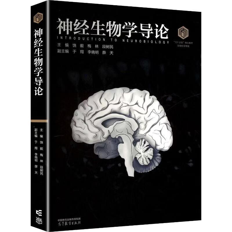 神经生物学导论饶毅梅林段树民图片