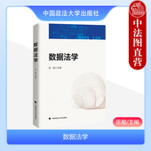 政法大学 张敏 数据性质数据法概述数据治理现状数据法律关系数据流程数据交易数据竞争垄断数据法学理论实务 数据法学 中法图正版