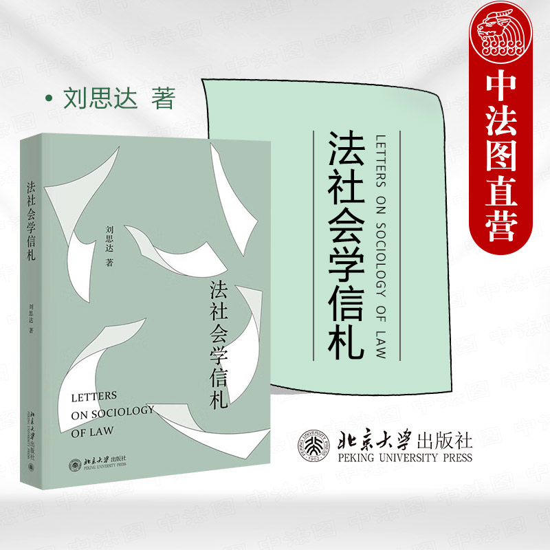 法社会学信札刘思达北京大学