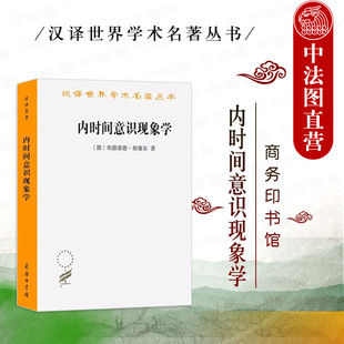 中法图正版 内时间意识现象学 胡塞尔 商务印书馆 汉译世界学术名著丛书 意识分析学 时间意识分析 外国哲学胡塞尔现象学思想书籍
