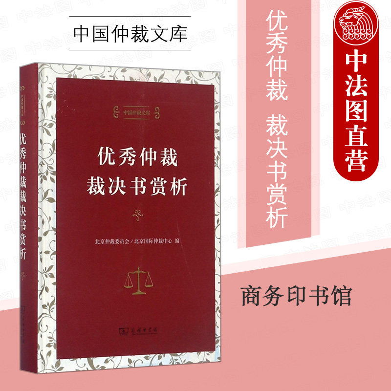 中法图正版 优秀仲裁裁决书赏析 商务印书馆 建设工程委托代理股权转让特许加盟租赁保险承包经营纠纷仲裁司法实务裁决书制作参考