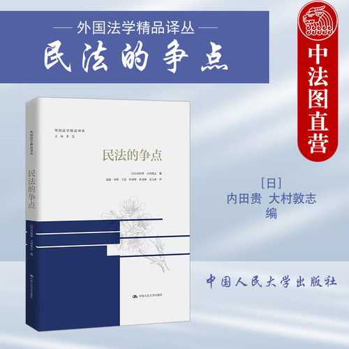 民法的争点外国法学译丛