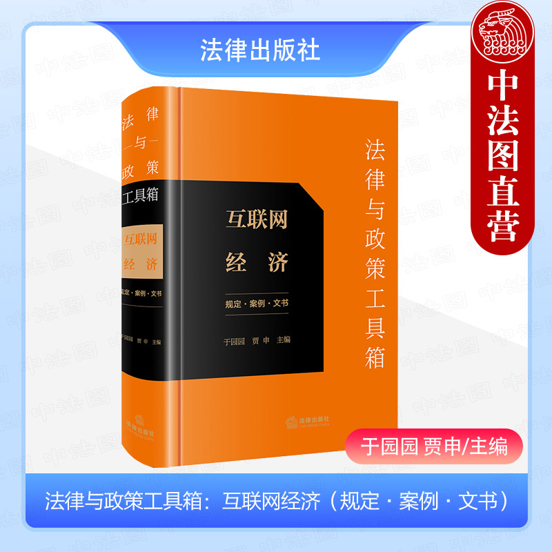 法律与政策工具箱互联网经济