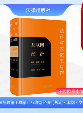 法律与政策工具箱互联网经济
