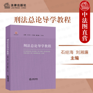 刑法总论导学教程 石经海 法律出版 西政刑法总论刑法学大学本科考研教材教科书 中法图正版 社 西南政法大学刑法学总论教学指导书