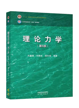 理论力学第5版洪嘉振高教社