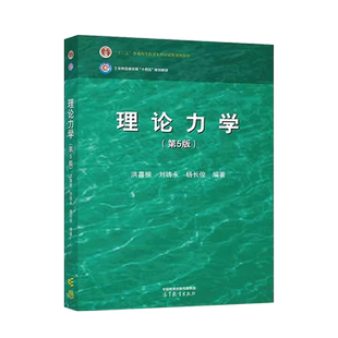 中法图正版 理论力学 第5版第五版 洪嘉振刘铸永杨长俊 高等教育出版社 高校工科专业机械航空航天车辆土木水利工程技术大学教材