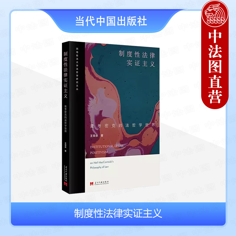 制度性法律实证主义：麦考密克的法哲学世界