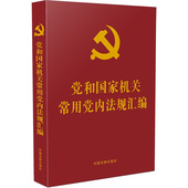 社 中国法制出版 9787521620313 党和国家机关常用党内法规汇编 正版