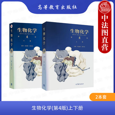 中法图正版 2本套 生物化学 第四版第4版 上下册 朱圣庚 徐长法 王镜岩 高等教育出版社 生命科学类专业教材 生物化学教材考研用书