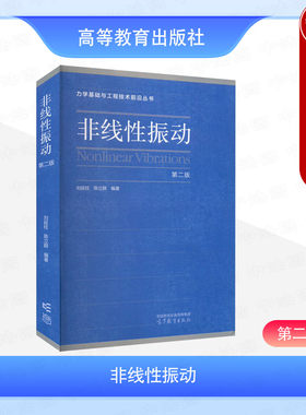 非线性振动第二版刘延柱陈立群