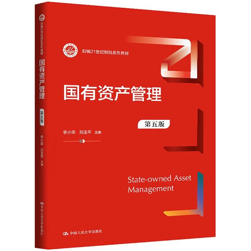 国有资产管理 第五版