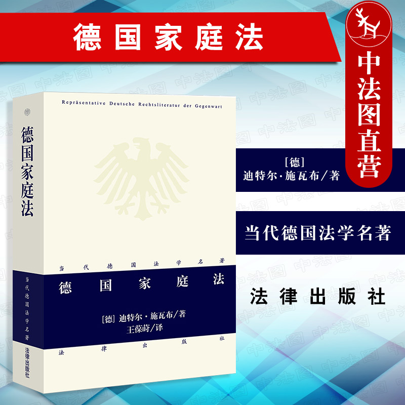 中法图正版 德国家庭法 法律出版社 当代德国法学名著丛书 德国家庭规范体系 德国法学理论研究书籍 婚姻法家庭法案 家庭关系法学 书籍/杂志/报纸 法学理论 原图主图