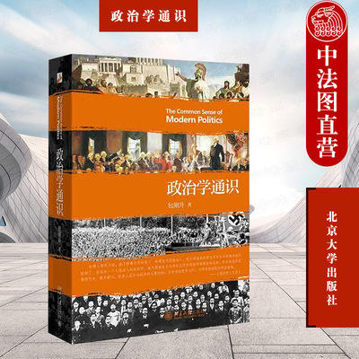 政治学通识包刚升北京大学