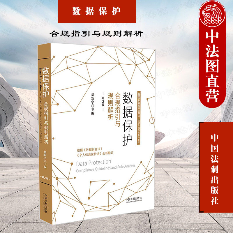 数据保护合规指引与规则解析