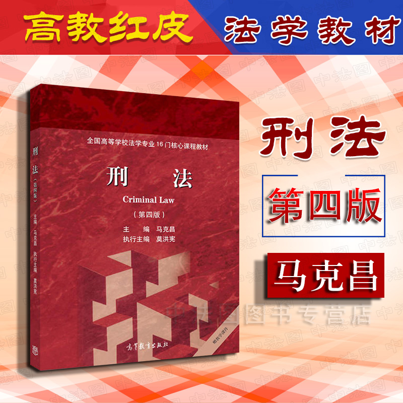 中法图正版 刑法 第四版第4版 马克昌 高等教育出版社 2017年版 高教