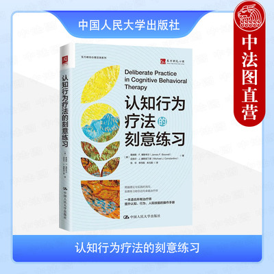 正版 认知行为疗法的刻意练习 博斯韦尔 康斯坦丁诺 CBT技术治疗原理 认知情绪心理治疗训练 治疗师参考读物 中国人民大学出版社