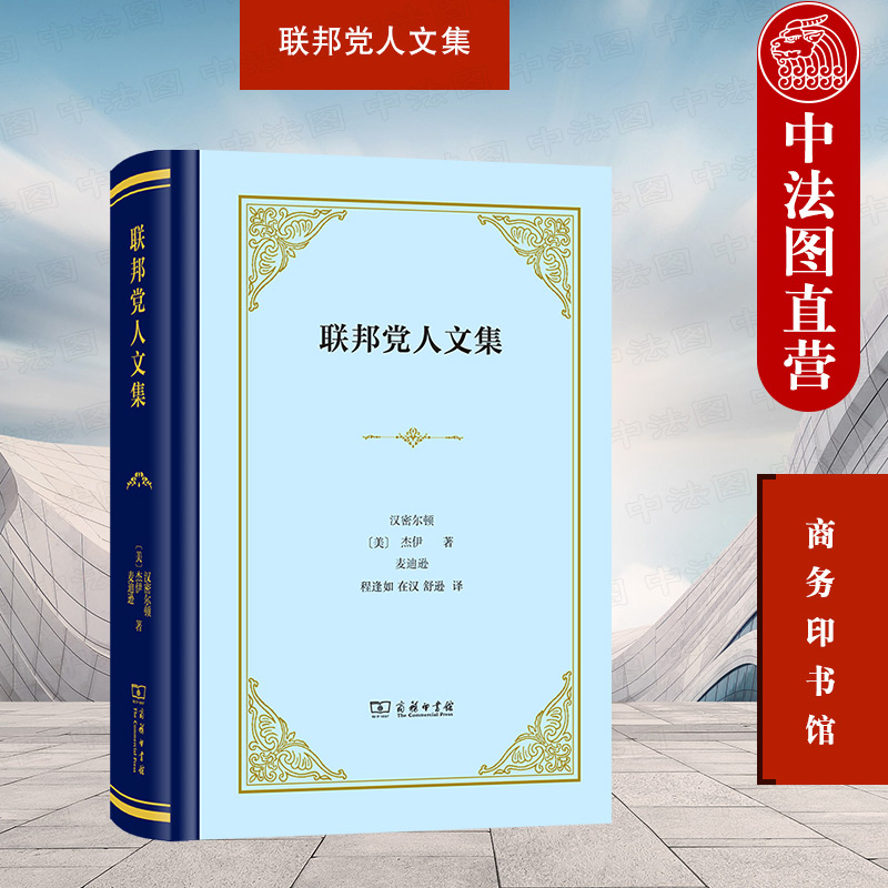 联邦党人文集商务印书馆