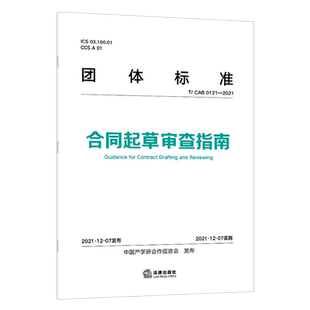 中法图正版 团体标准 合同起草审查指南 法律出版社 合同起草审查三观四步法 合同起草审查实务 律师法务法律工作合同起草审查培训