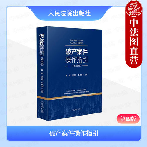 破产案件操作指引第四版