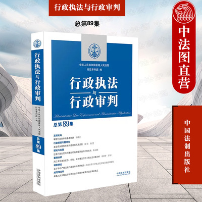 行政执法与行政审判总第89集