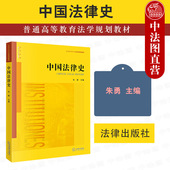 中国法律史大学本科考研教材教科书 中法图正版 中国历史法律制度法律思想产生演变发展变革历史研究 法律出版 社 中国法律史 朱勇