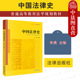中国法律史 中国法律史大学本科考研教材教科书 朱勇 社 中国历史法律制度法律思想产生演变发展变革历史研究 法律出版 中法图正版