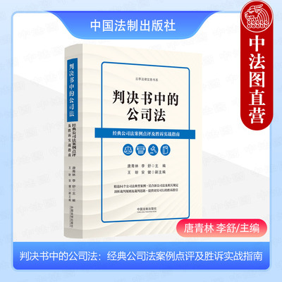 判决书中的公司法唐青林李舒