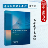 第3版 郭松青 李文清 中法图正版 社 第三版 高等教育出版 高校理工科专业物理实验课程教材大学物理本科考研教材 普通物理实验教程