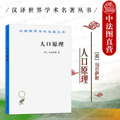 马尔萨斯 人口原理 商务印书馆 社会科学总论人口学理论书籍 中法图正版 资产阶级人口理论人口自然规律论调 汉译世界学术名著丛书