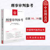 社 146辑 刑事审判参考 中法图正版 刑事审判指导案例集 总第145 4辑合辑 人民法院出版 2024年第3 中国刑事办案实用手册司法实务书