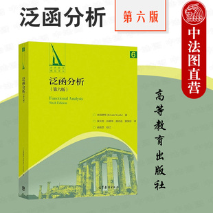 吉田耕作 高校数学理论物理专业泛函分析偏微分方程概率论研究大学本科考研教材 高等教育出版 第六版 第6版 泛函分析 社 中法图正版