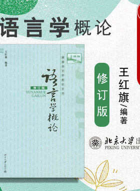 语言学概论修订版