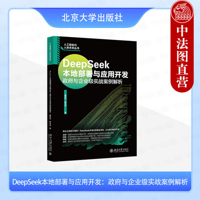 正版 2025年新书 DeepSeek本地部署与应用开发：政府与企业级实战案例解析 康玮剑 杨杰斌 康玮剑 北大 AIGC DeepSeek技术参考书