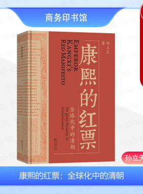 康熙的红票全球化中的清朝