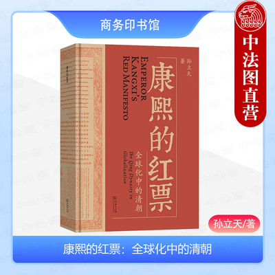 康熙的红票全球化中的清朝