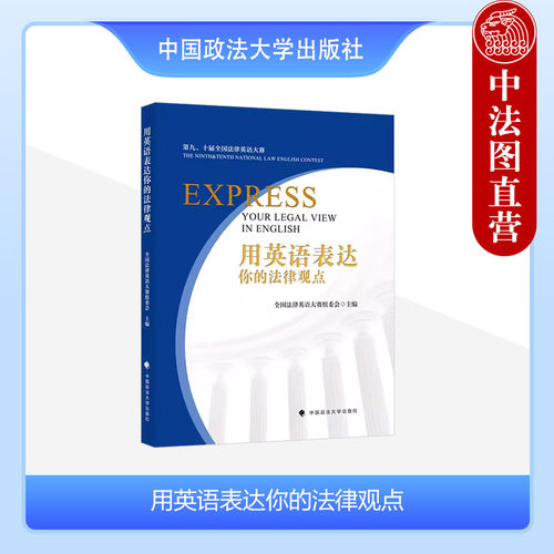 用英语表达你的法律观点英文