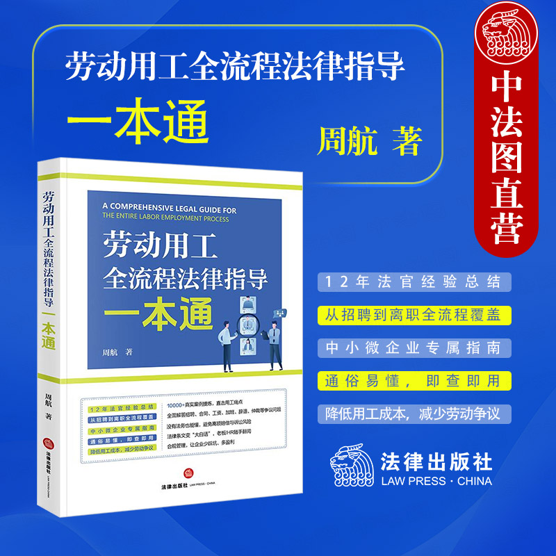 劳动用工全流程法律指导一本通