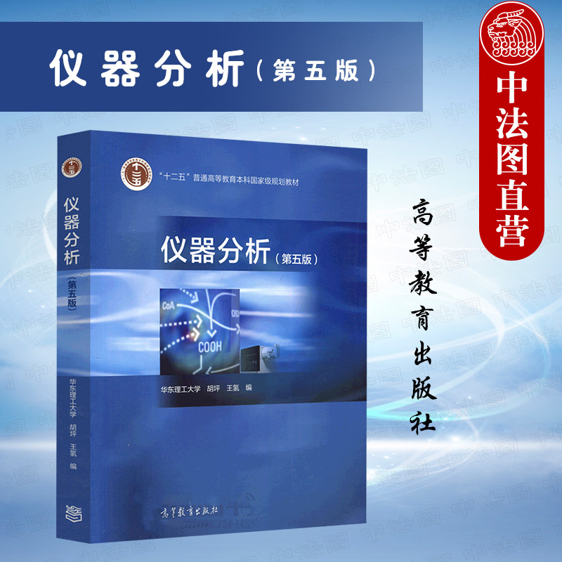 中法图正版 华东理工大学 仪器分析 第五版第5版 胡坪 高等教育出版社 高等院校工科院校理科化学应用化学仪器分析本科考研教材 书籍/杂志/报纸 大学教材 原图主图