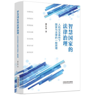 人机交互条件下国家与法律 一般原理 邵长茂 正版 人工智能法学 法律治理 法制 探讨治理悖论协同进化算法行政数字经济 智慧国家