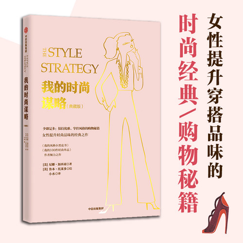 我的时尚谋略 时尚美妆类书籍