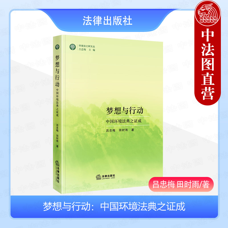 梦想与行动中国环境法典之证成