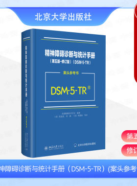 精神障碍诊断与统计手册第五版