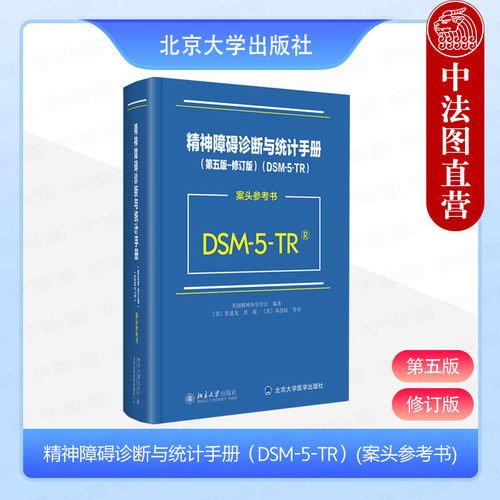 精神障碍诊断与统计手册第五版