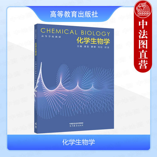 化学生物学袁荃黄静刘松