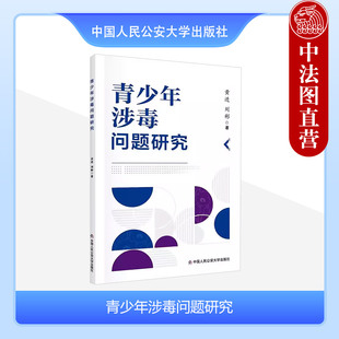 青少年涉毒问题研究 黄进 刘彬 9787565347597 正版 中国人民公安大学出版 社