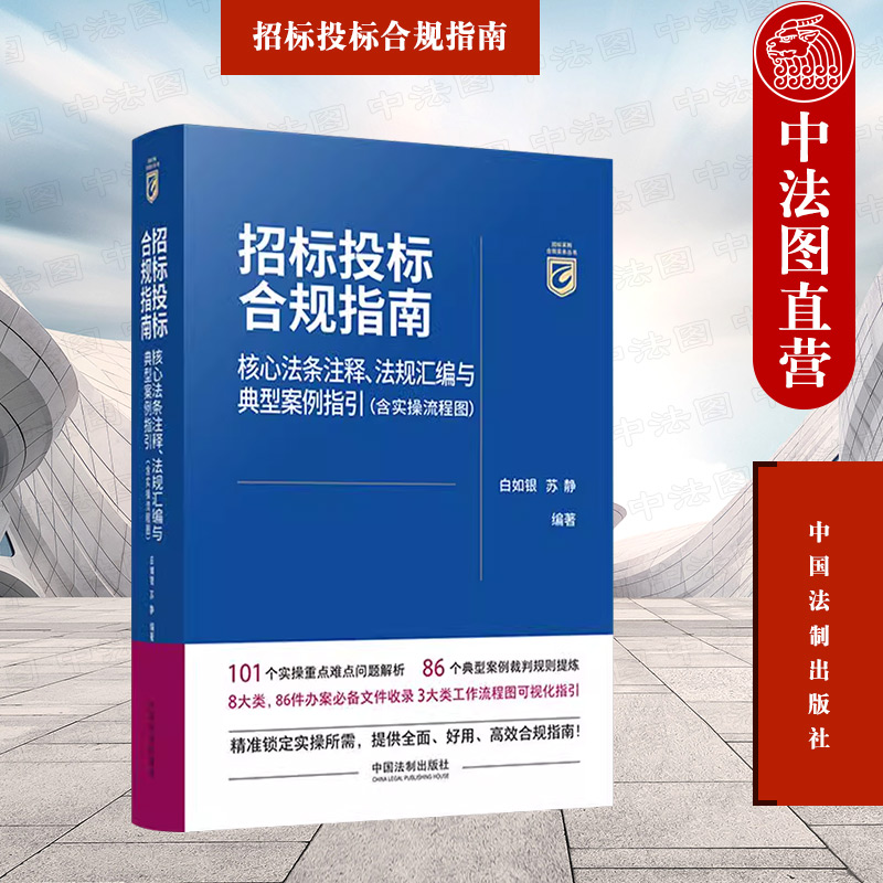 中法图正版 招标投标合规指南 核心法条注释法规汇编与典型案例指引含实操流程图 招标投标法律制度合规司法实务案例分析 中国法制 书籍/杂志/报纸 财政法/经济法 原图主图