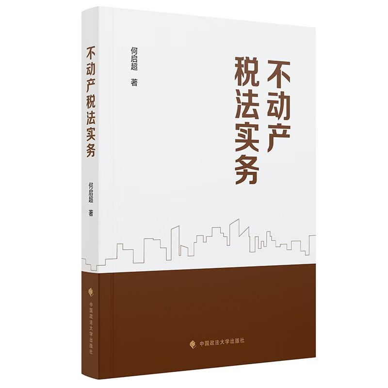 不动产税法实务