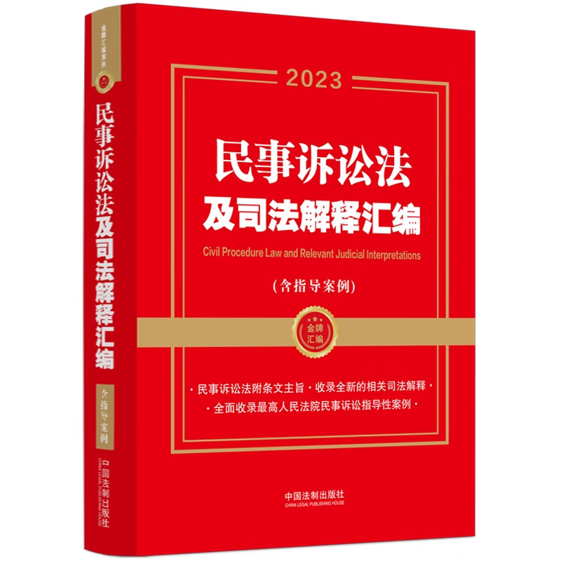 正版民事诉讼法及司法解释汇编含指导案例中国法制法律法规司法解释条文主旨案例裁判要点条文序号新旧对照管辖立案证据调解